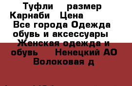Туфли 37 размер, Карнаби › Цена ­ 5 000 - Все города Одежда, обувь и аксессуары » Женская одежда и обувь   . Ненецкий АО,Волоковая д.